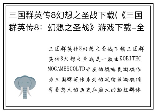 三国群英传8幻想之圣战下载(《三国群英传8：幻想之圣战》游戏下载-全新战役等你来战！)