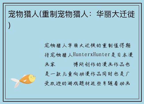 宠物猎人(重制宠物猎人：华丽大迁徙)