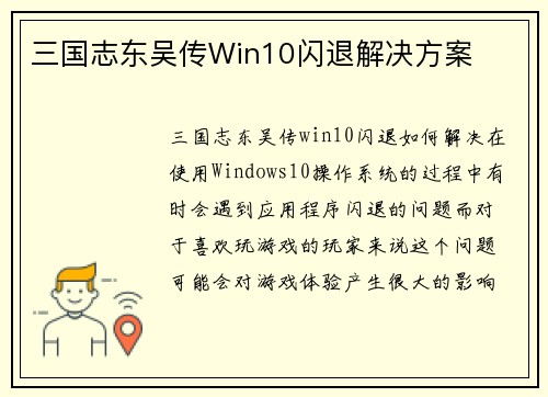 三国志东吴传Win10闪退解决方案