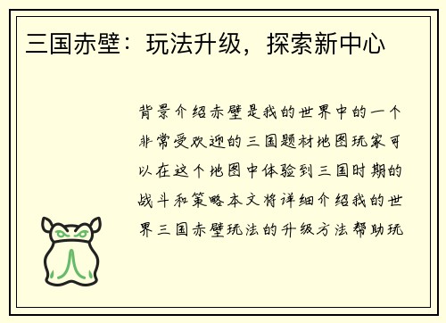 三国赤壁：玩法升级，探索新中心