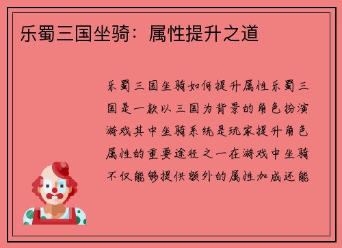 乐蜀三国坐骑：属性提升之道